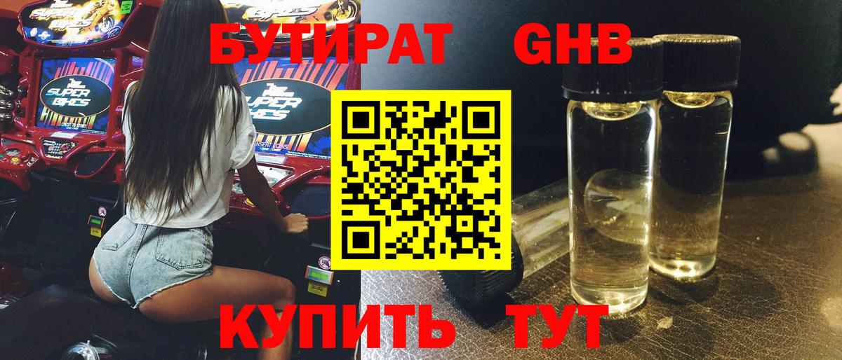 БУТИРАТ GHB Кемерово