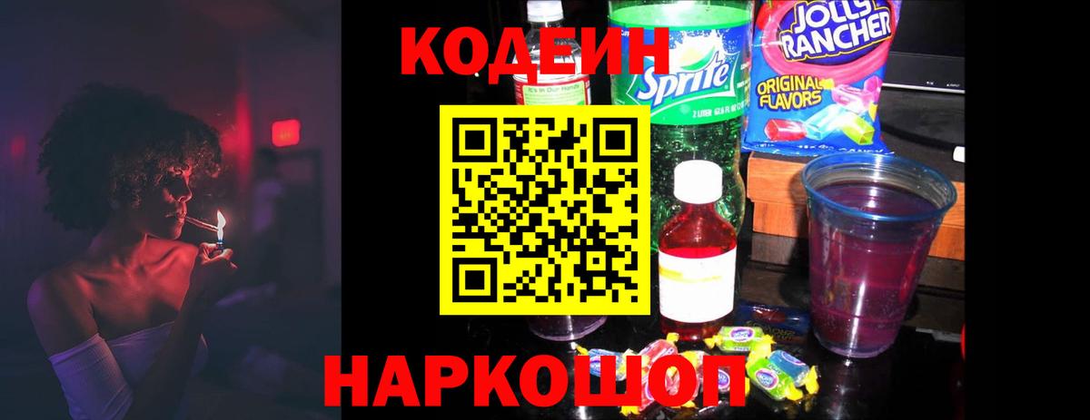 Codein напиток Lean (лин) Кемерово